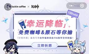 原神瑞幸联动妙愈祈愿活动有哪些奖励