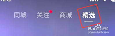 惊!抖音精选竟能这样设置成推荐模式,速来一探究竟!