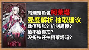 鸣潮珂莱塔是否值得抽取