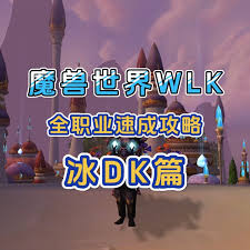 魔兽世界WLK双持冰DK玩法攻略