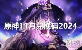 原神2024兑换码有哪些