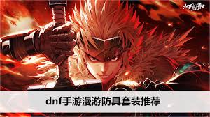 DNF手游漫游枪手防具套装怎么选