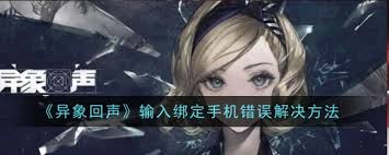 异象回声未绑定手机无法找回?这样做可解决!