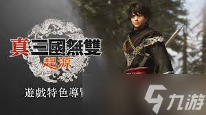 真三国无双:起源试玩版全流程怎么解说