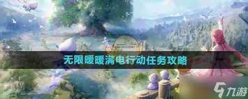无限暖暖满电行动任务怎么做