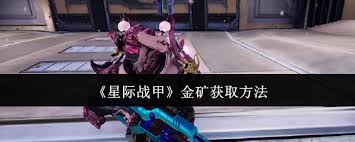星际战甲如何获取金矿