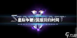 星际争霸2国服何时回归