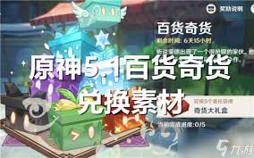 原神5.1百货奇货能兑换哪些素材