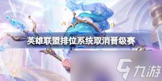 英雄联盟排位晋级赛会取消吗