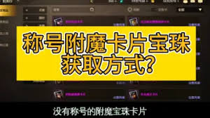 原来的dnf手游称号附魔宝珠获取方法大