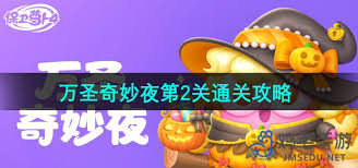保卫萝卜4万圣奇妙夜第2关怎么通关