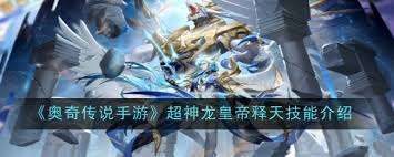 奥奇传说手游:超神龙皇帝释天技能如何