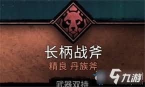 刺客信条英灵殿长柄战斧怎么样