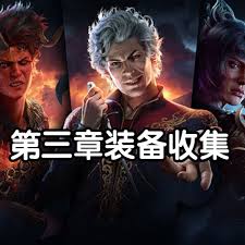 博德之门3第三章装备收集全攻略大