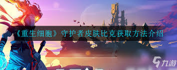 重生细胞时光守护者怎么攻略