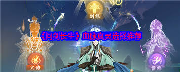 震惊!问剑长生血脉真灵竟藏如此选择秘诀,速来一探究竟!