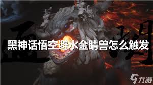 黑神话悟空如何触发避水金睛兽
