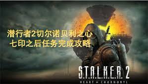 惊爆!潜行者2切尔诺贝利之心棋逢对手成就全,速来围观!