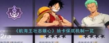 航海王壮志雄心保底机制是什么