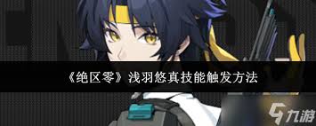 绝区零浅羽悠真技能强度怎么样