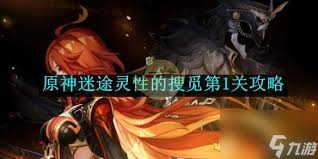 原神迷途灵性的搜觅第4关怎么过