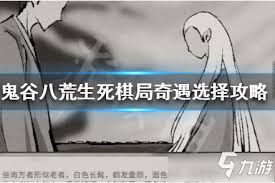 鬼谷八荒生死棋局奇遇怎么过