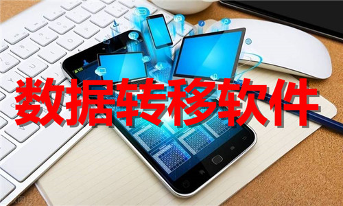 数据转移软件大全