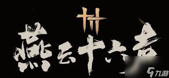 燕云十六声如何调整时间