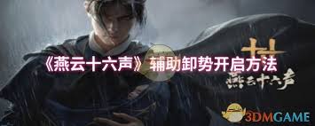 燕云十六声如何开启辅助卸势