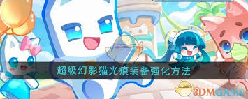 超级幻影猫光痕如何洗炼装备