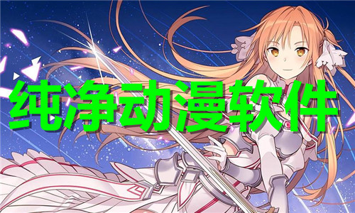 纯净动漫软件大全