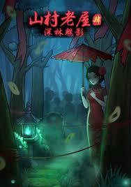 山村老屋4深林魅影通关攻略大全