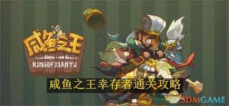 咸鱼之王如何速通咸鱼幸存者
