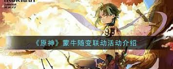 原神蒙牛联动活动玩法详解