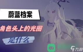 蔚蓝档案头上的环有什么用