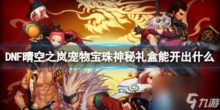 DNF新春宠物宝珠神秘礼盒获取方法