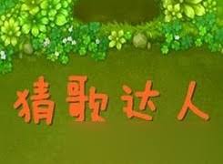 猜歌达人550道题目答案是什么