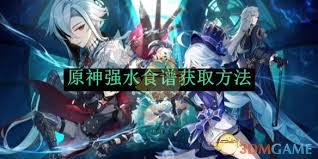 原神强水食谱获取方法大