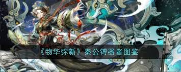 物华弥新秦公镈怎么品茗