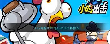 小鸡舰队出击如何选择职业