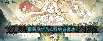惊爆!群英风华录衣服锻造方法大,绝对让你眼前一亮!