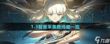 鸣潮1.4暂星采集路线怎么玩