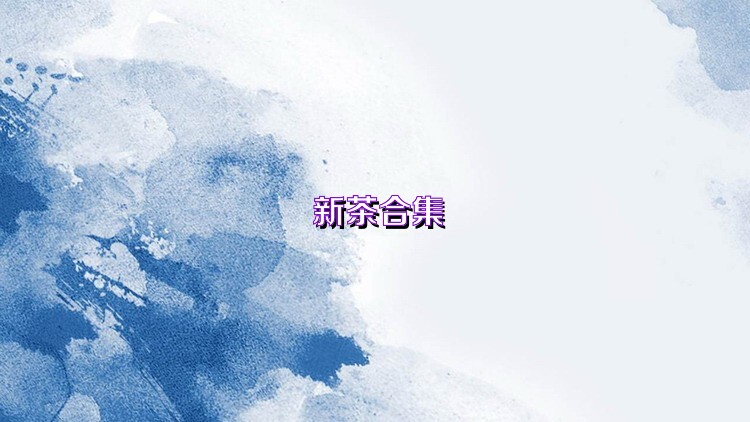 新茶合集