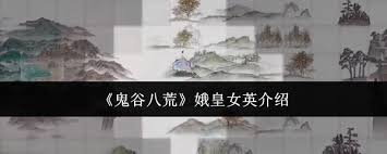 鬼谷八荒娥皇女英厉害吗