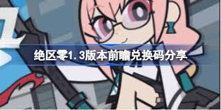 绝区零1.3版本前瞻直播的兑换码是啥