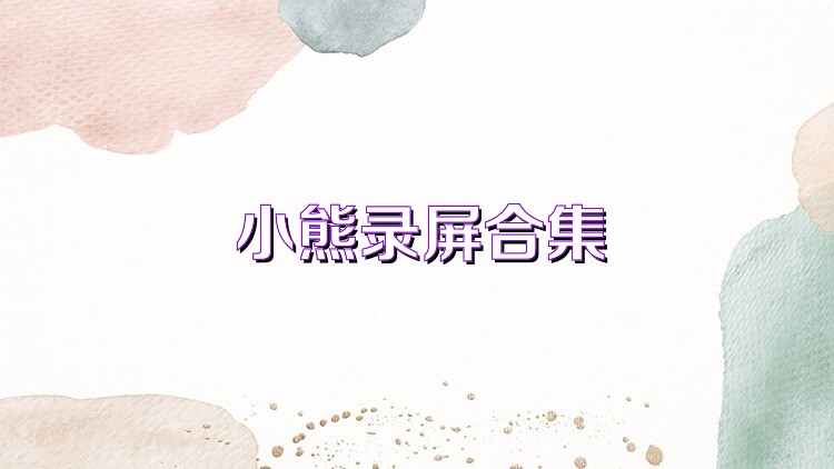 小熊录屏合集