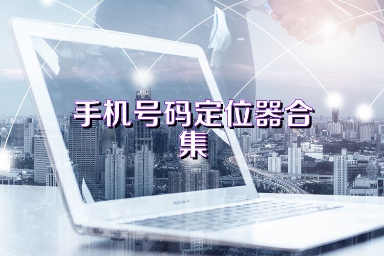 手机号码定位器合集
