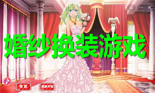 婚纱换装游戏大全
