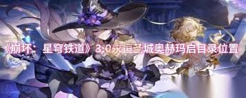 震惊!崩坏星穹铁道永恒圣城奥赫玛探索类成就全攻略大!