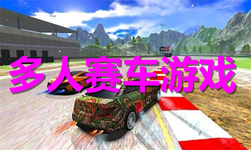 多人赛车游戏大全